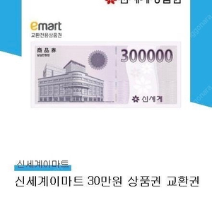 신세계이마트상품권 기프티콘 30만원권