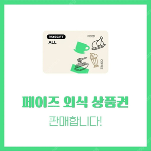 [후기 460] 페이즈 외식 상품권 5만원/3만원권 판매 (빕스, 아웃백, 굽네, 이디야, 메가커피, 할리스, 설빙, 등)