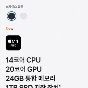 [구입] 맥북 프로 14 모델 M4 프로 14코어 CPU, 20코어 GPU, 24GB 통합 메모리, 1TB SSD, 스페이스 블랙, 애플 공홈 구입 제품 구입합니다.