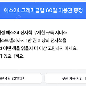 예스24 크레마클럽 60일 무료 이용권 판매