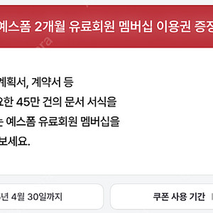 예스폼 2개월 유료회원 멤버십 무료이용권 판매