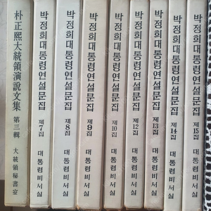 박정희대통령 연설문집ㆍ최규하대통령 연설문집ㆍ전두환 연설문집