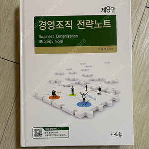 [새책] 경영조직 전략노트 9판 - 김유미 노무사