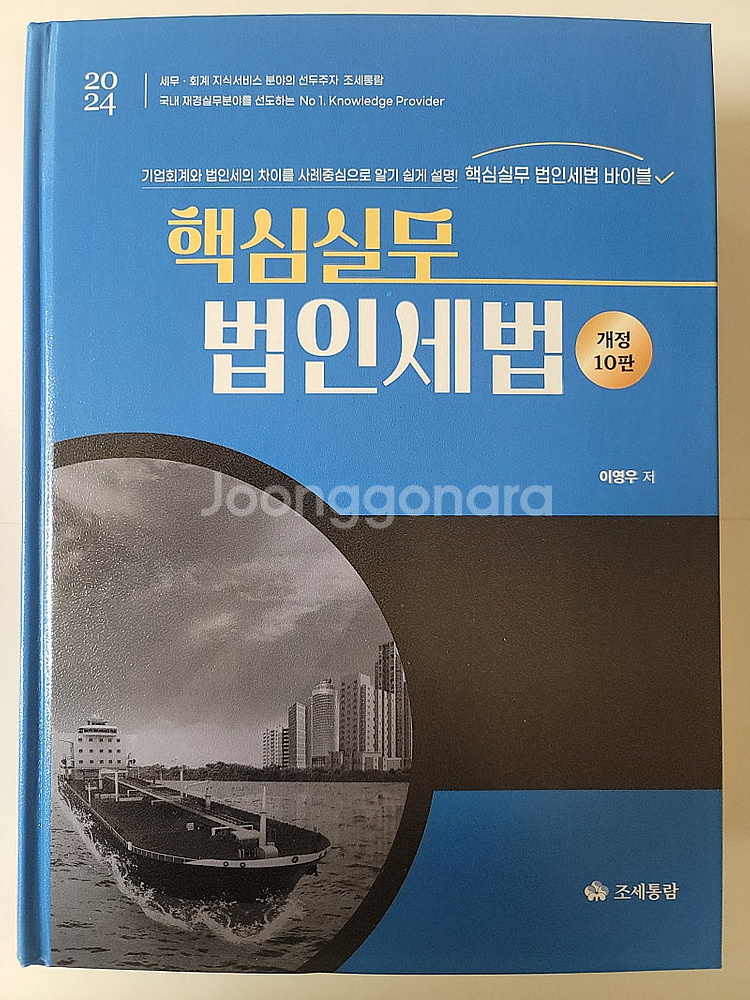 불안의 서 2024 핵심실무 법인세법. 나는 네이버 카...--1