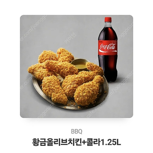 BBQ 황금올리브 + 1.25콜라 19500 급처