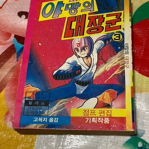 (500원 포켓북 만화책) 야망의 대장군3 //도서출판 점프 프라레슬러 대장군