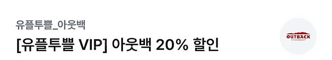 아웃백 20프로 할인--0