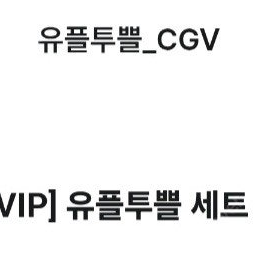 CGV 팝콘+콜라 M 팝니다 31일까지