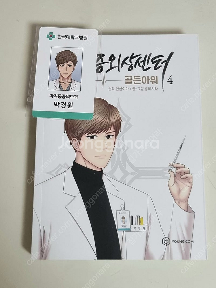 중증외상센터 골든아워 4권--0