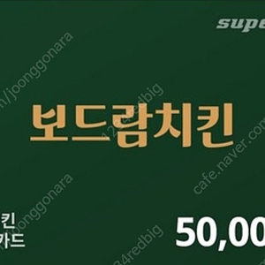 (5만원43,000원) 보드람치킨 e기프트카드 5만원