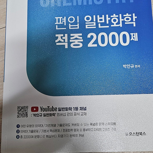 박인규 편입 일반화학 적중 2000제(사용감o, 본문 필독)