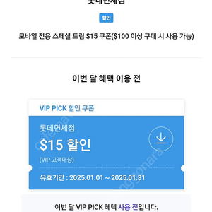 SKT VIP 롯데면세점 15불 쿠폰