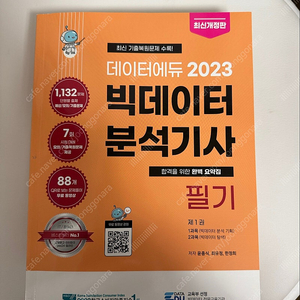 2023 데이터에듀 빅데이터분석기사 필기 교재 택배 13,000원에 판매합니다.