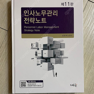 [새책] 인사노무관리 전략노트 11판 - 김유미 노무사