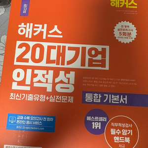 해커스 20대기업 인적성 최신기출유형 최신판 판매 (새책)