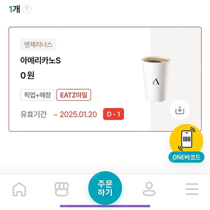 엔제리너스 아메리카노s 1월20일까지