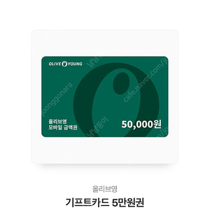 올리브영 5만원권