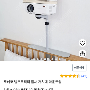 로베코 빔프로젝터 틈새 거치대 마운트형