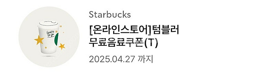 스타벅스 에코 텀블러쿠폰 개인컵--0