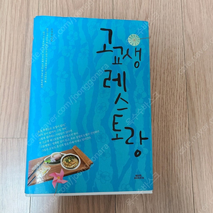 [도서]고교생 레스토랑 소설책 4천원에 저렴하게 팝니다~