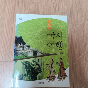 [역사도서]교실밖 국사여행 한국사책 4천원에 저렴하게 팝니다~