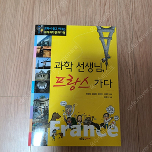 [과학도서]과학 선생님, 프랑스 가다 4천원에 저렴하게 팝니다~