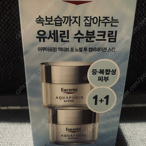 유세린 아쿠아포닌액티브수분크림(중.복합성)50ml×2셋트(새제품)