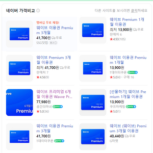 웨이프 프리미엄 이용권 3개월 / 6개월 싸게 팝니다. 3.5/6.7