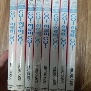 GO! 히로미 GO! 1~8 (완) / 4,000원 (택배비 별도)