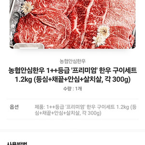 농협안심한우 1++ 프리미엄 한우 1.2kg