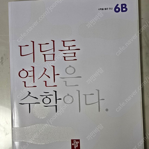 디딤돌 연산6b 새것 반값택포 7천원