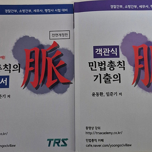 윤동환 민법총칙 맥 기본서/기출