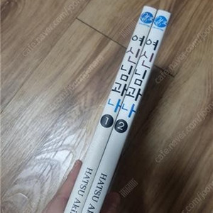 여신님과 나 1~2 / 6,000원 (택배비 별도)