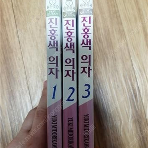 진홍색 의자 1~3 (완) / 4,500원 (택배비 별도)