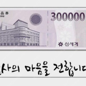 신세계상품권 모바일 30만원 판매합니다. 95%