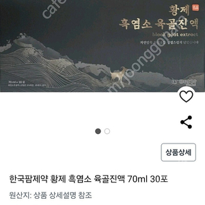 황제흑염소 흑골진액