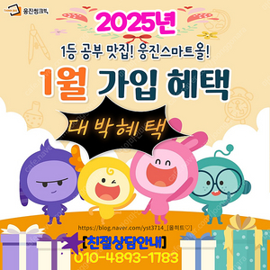 웅진스마트올 2025년 1월 신년혜택 / 설명절특가제공 및 특별 추가선물증정