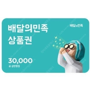 배달의민족 3만원 기프티콘 두장