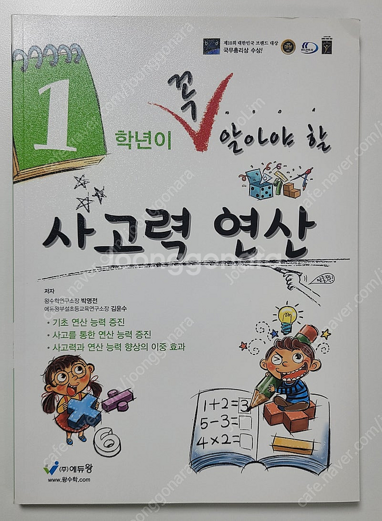 에듀왕 꼭알 꼭 알아야할 사고력 연산 1학년--0