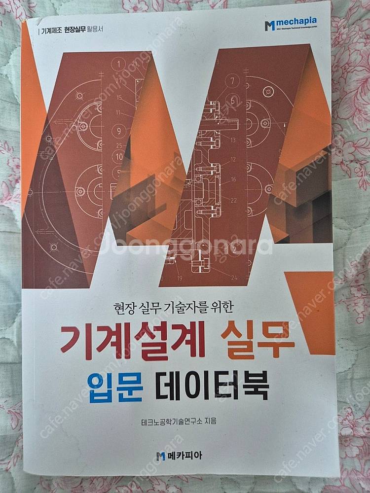 기계설계 실무 입문 데이터북, 기계제도 및 설계 (이론...--0