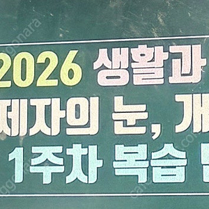 2026 이지영 생활과윤리 진도개+ 부교재 + 필기노트