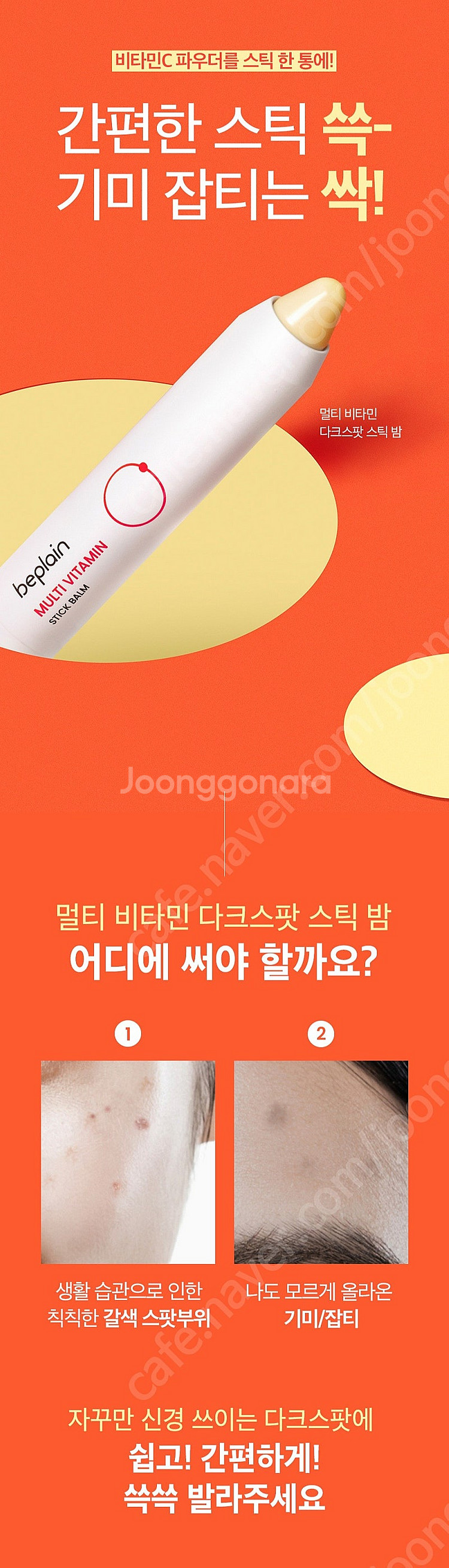비플레인 멀티 비타민 다크스팟 스틱밤--1