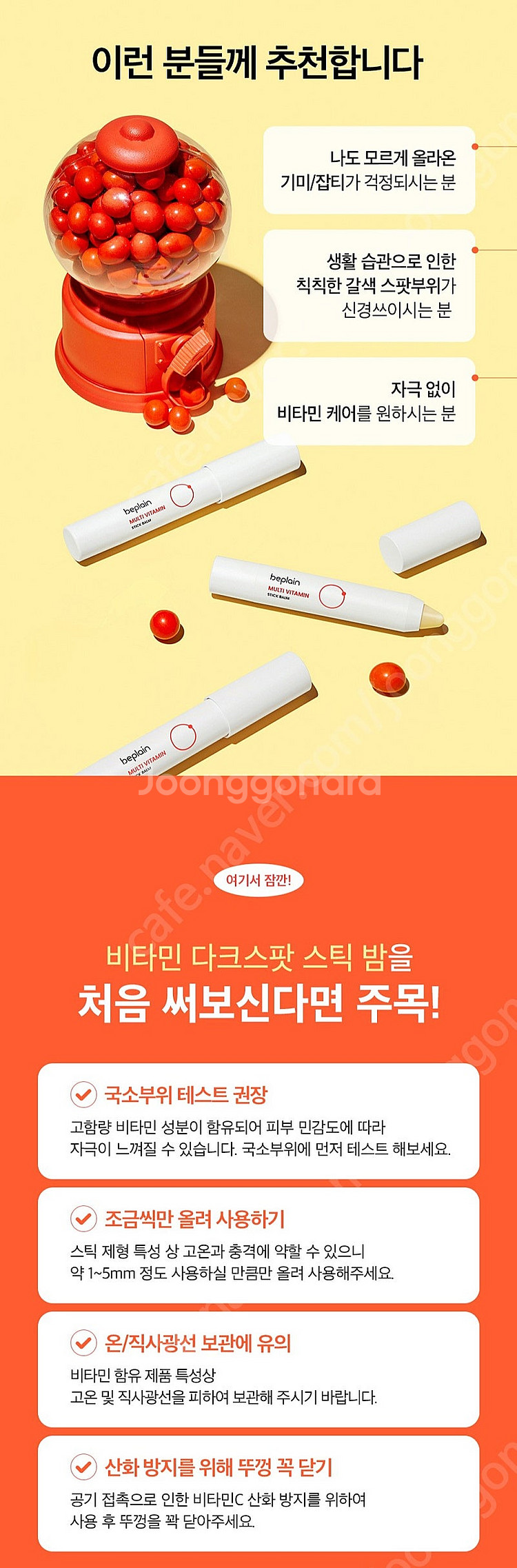 비플레인 멀티 비타민 다크스팟 스틱밤--8
