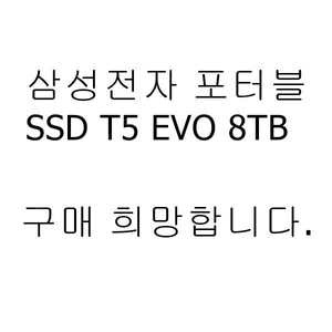 삼성전자 포터블 ssd t5 evo 8tb 외장ssd 8tb 구매희망합니다.