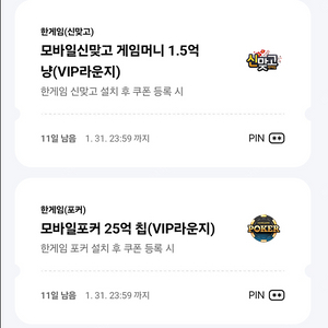 페이코 VIP 모바일 신맞고 포커 쿠폰 2종