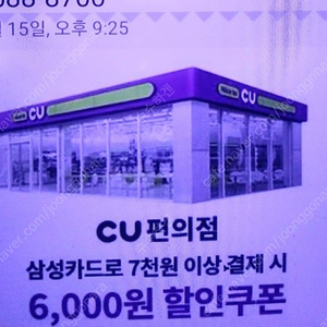 Cu편의점.삼성카드 7000원이상결제시6000원할인쿠폰.데이타.데이터2기가skt.kt.lg