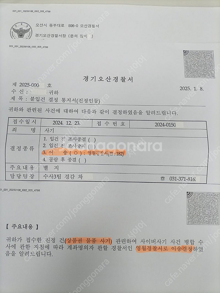 이수일 상품권 사기꾼 주의 영월 경찰서 연락옴--0