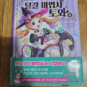 달걀 마법사 토와 1