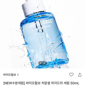 바이오보 히알셀 하이드라 세럼 50mL