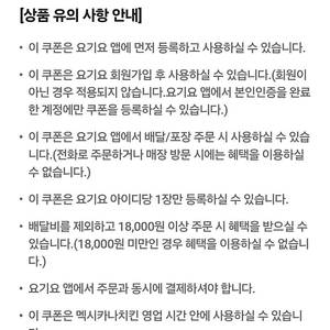 요기요 멕시카나치킨 18000원이상 주문시 8000원 할인 쿠폰 1500원